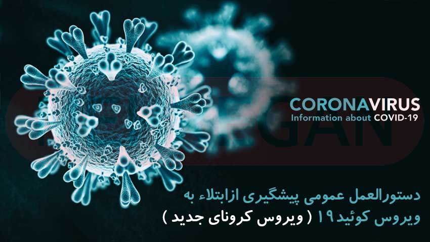 دستورالعمل عمومی پیشگیری از ابتلاء به ویروس کوئید19 ( ویروس کرونای جدید ) بخش سوم